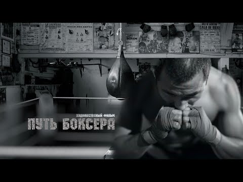 Х/ф «Путь боксера» (реж: Аскар Узабаев, 2013 г.)