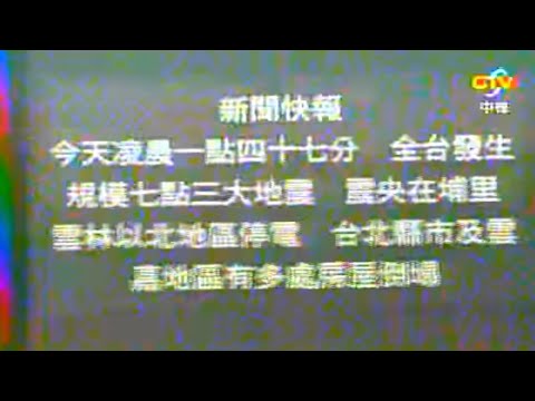 1999年台灣921大地震發生後的電視畫面