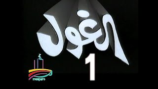 المسلسل النادر  الغول  -   ح 1  -   من مختارات الزمن الجميل