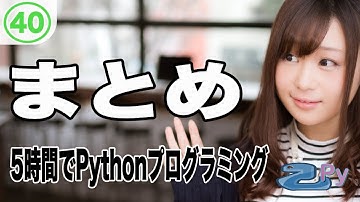 5時間で学ぶプログラミング基礎(python編) 40.まとめ