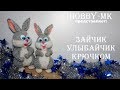 Зайчик Улыбайчик крючком ч3 (авторский МК Светланы Кононенко)