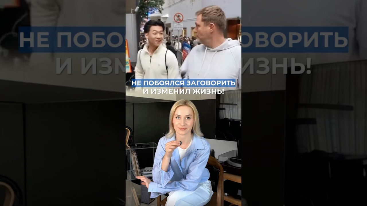 НЕ ПОБОЯЛСЯ ЗАГОВОРИТЬ И ПОБЕДИЛ! #речь #психология #продажи #маркетинг #бизнес #карьера #отношения