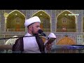 قراءة دعاء كميل في العتبة العلوية المقدسة الشيخ شبر معله mp3
