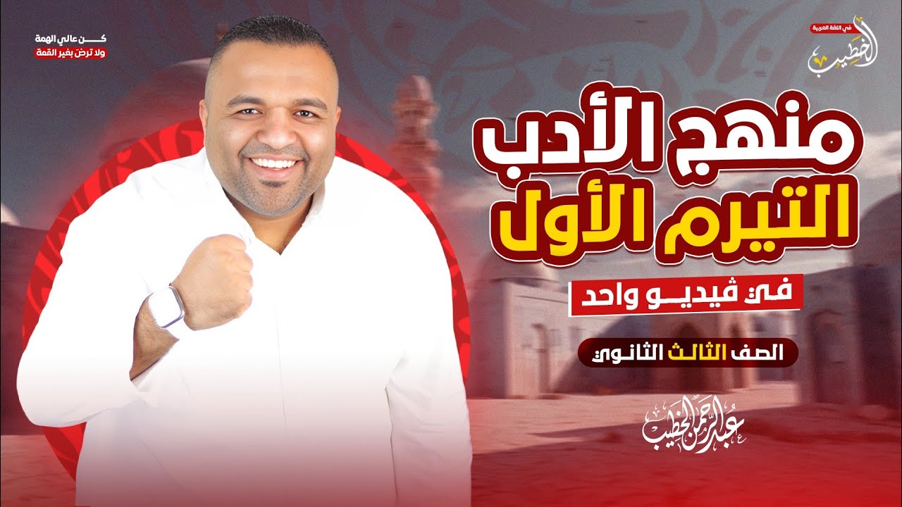 راجع منهج الأدب للتيرم الأول في ڤيديو واحد | تالتة ثانوي | شرح بالتفصيل وحل وتدريب ❤️