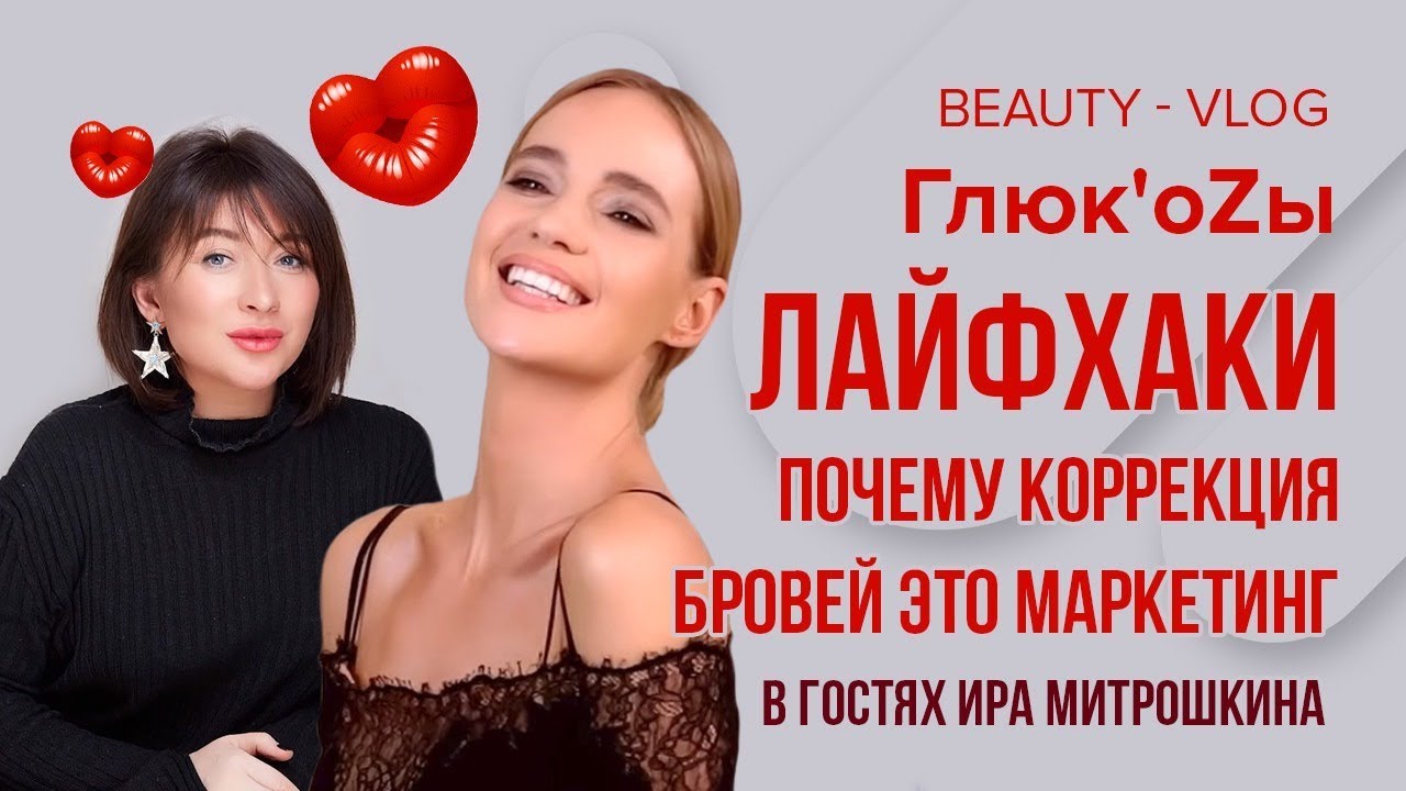 ⁣Beauty Vlog: Мастер-Класс Макияжа [Make-UP] от Ирины Митрошкиной | Глюк'oZa