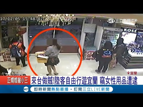 來台做賊！陸女竊生活用品路邊分裝　遭逮裝傻：是我嗎？｜記者黃國瑞 林恩如｜【LIVE大現場】20171213｜三立新聞台