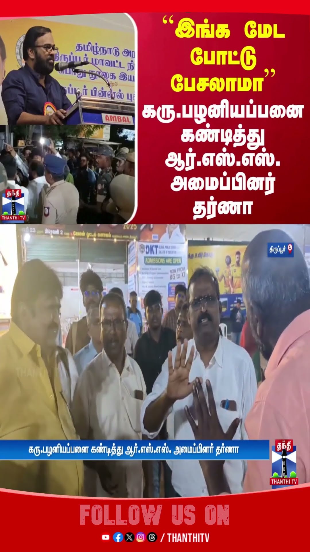 ``இங்க மேட போட்டு பேசலாமா'' - கரு.பழனியப்பனை கண்டித்து ஆர்.எஸ்.எஸ். அமைப்பினர் தர்ணா