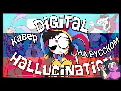 Видео: OR3O- "Digital hallucination" [RUSSIAN cover by a06  / Кавер на русском]