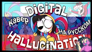 OR3O- "Digital hallucination" [RUSSIAN cover by a06  / Кавер на русском]