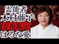 霊能者 木村藤子 吉井怜を霊視鑑定 白血病に倒れ再起した彼女を木村はどう見たのかそして現在は・・★のぞいてはいけない怖くて不思議なお話★