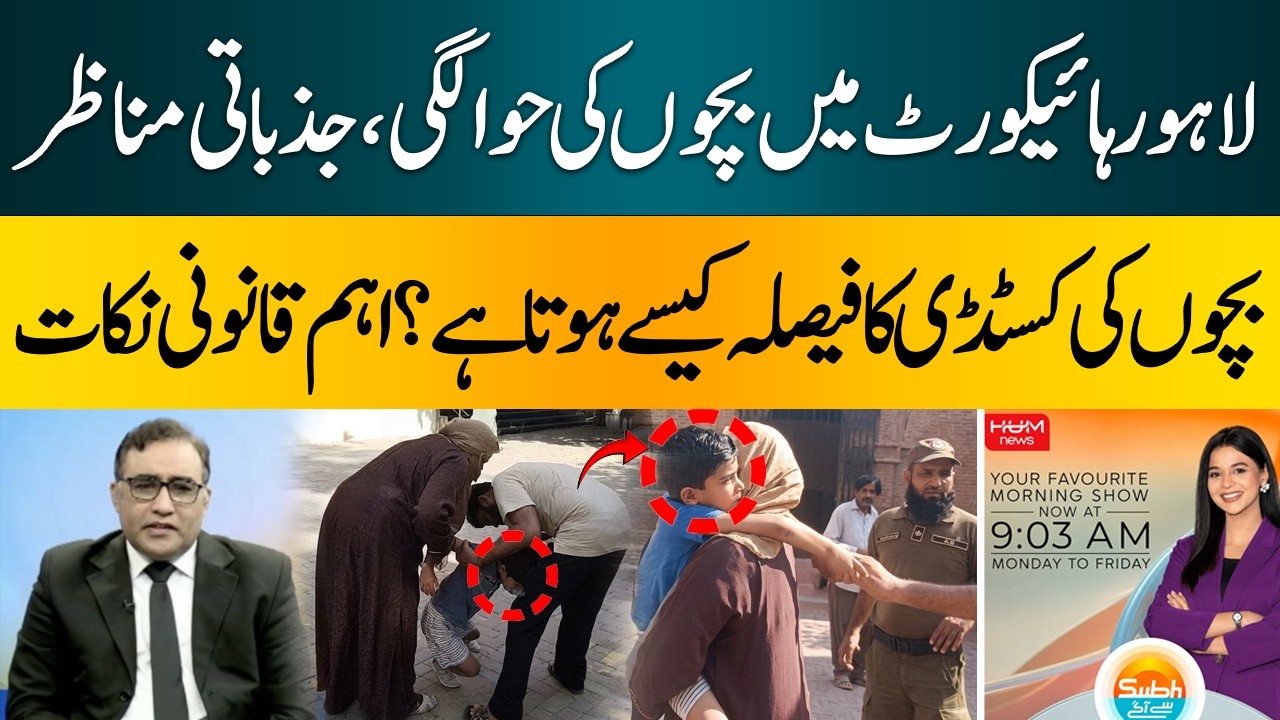 Father Separated From Mother | What Does Pakistani Law Say About Ch*ld Custody?| Hum News | Pakistan