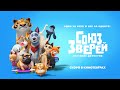 Анимация СОЮЗ ЗВЕРЕЙ: СПАСЕНИЕ ДВУНОГИХ (Pets United) | В кино с 4 декабря