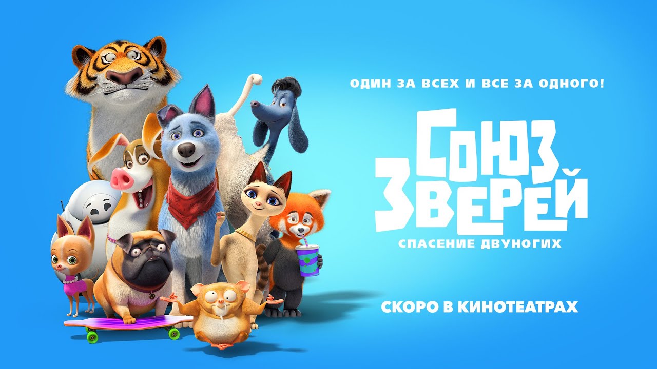 Анимация СОЮЗ ЗВЕРЕЙ: СПАСЕНИЕ ДВУНОГИХ (Pets United) | В кино с 4 декабря