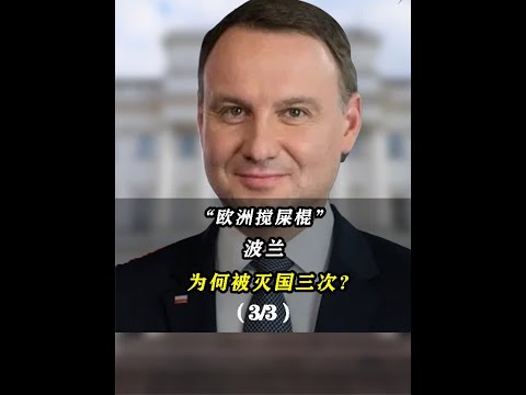 波兰灭国血泪史 曾不可一世占领莫斯科 跟俄国死磕三次灭国