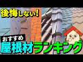 屋根材選びで後悔しない！プロが教えるおすすめ屋根材ランキング 【街の屋根やさん】