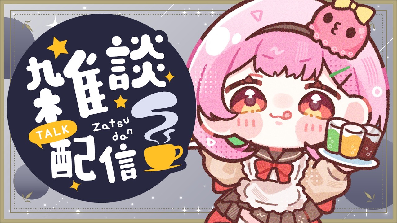 💬 #雑談配信 ❙ リンツのサマーバッグ初めて買ったよ🍫【 #るぅなまちゅー / がんばるぅ子 】