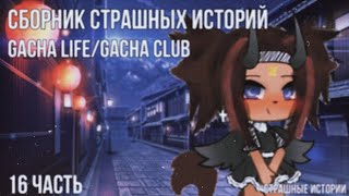 Страшные истории Gacha life/Gacha club | 2 часа | 14 часть. (чит.опис)