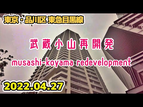 東京・武蔵小山駅前再開発 品川区 タワーマンション tokyo shinagawa musashi-koyama redevelopment 2022-04-27