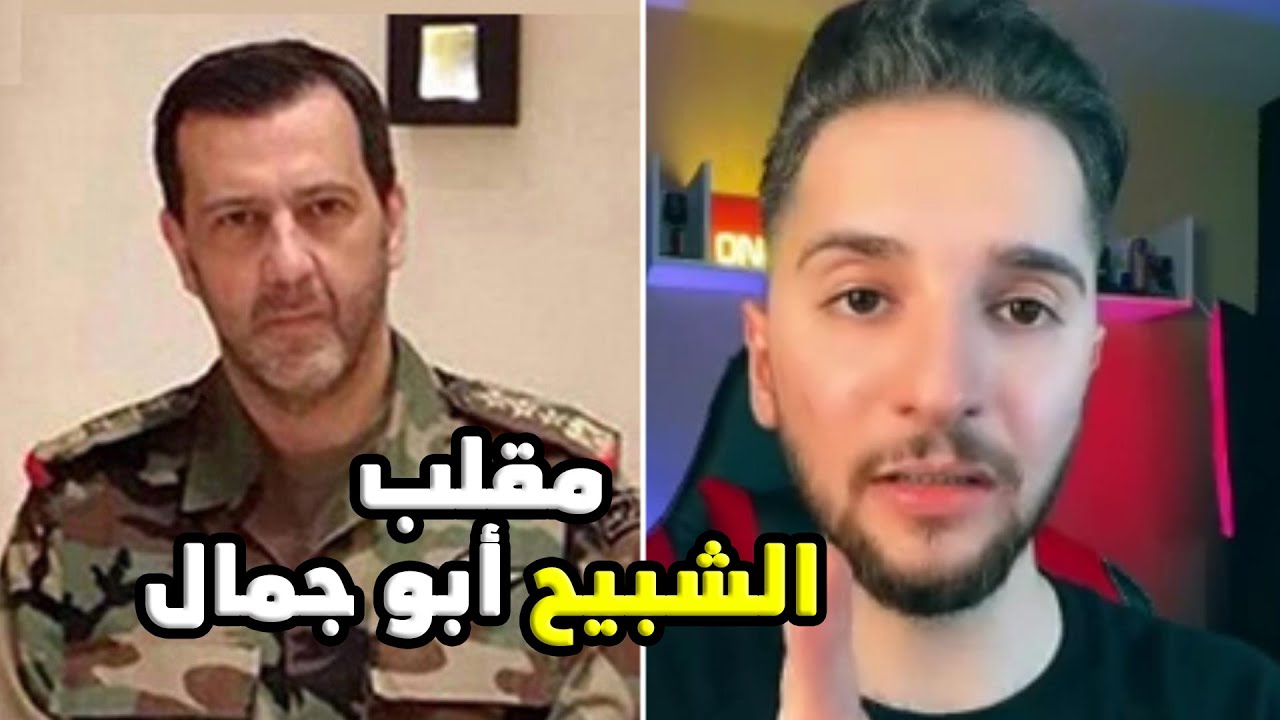 مقلب يمان نجار بشبيح للواء في مخابرات الأسد دفعه لمغادرة سوريا خلال 24 ساعة