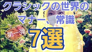 先生には聞けないクラシックの世界のマナー７選【第１弾】