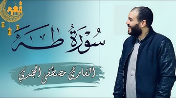 من اجمل تلاوات القارئ مصطفى الجندي سورة طه كاملة ومترجمة |Mostafa Elgendy