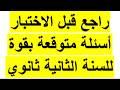 راجع قبل الاختبار أسئلة متوقعة في التاريخ والجغرافيا للسنة الثانية ثانوي الفصل الثاني مع الحل