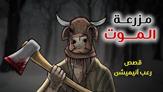 مزرعة الموت/ قصص رعب انيميشن