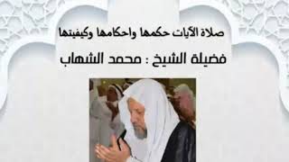 احكام صلاة الآيات وكيفيتها - سماحة الشيخ محمد الشهاب