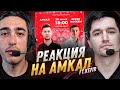 РЕАКЦИЯ НА АМКАЛ против СБОРНОЙ ВРАЧЕЙ FT. КЕФИР