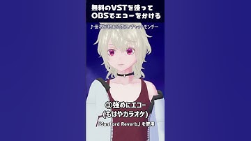 【音響よわよわの民向け】無料のVSTを使って声にエコーをかける方法【世界が終わる夜に】