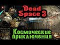 Космические приключения - Dead Space 3 Стрим