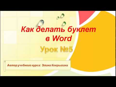 КАК СДЕЛАТЬ БУКЛЕТ В ВОРДЕ. Урок 5. Приступаем к созданию буклета.