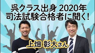 【司法試験】呉クラス出身2020年司法試験合格者に聞く！上畑彰大さん