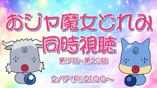 【同時視聴】おジャ魔女どれみ　第17話～第20話【青原ガルボ/Vtuber】