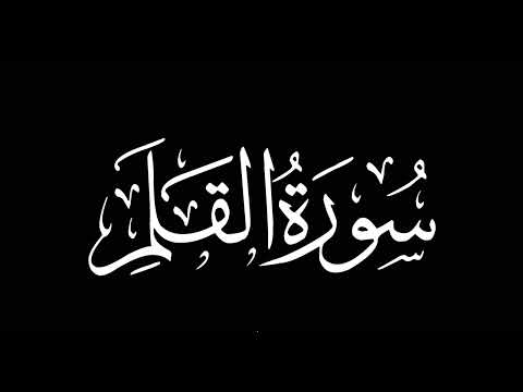 سورة القلم طارق حمارشة     
