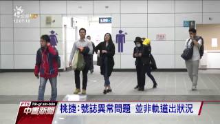 機捷昨晚首傳號誌異常 班次嚴重誤點 20170318 公視中晝新聞