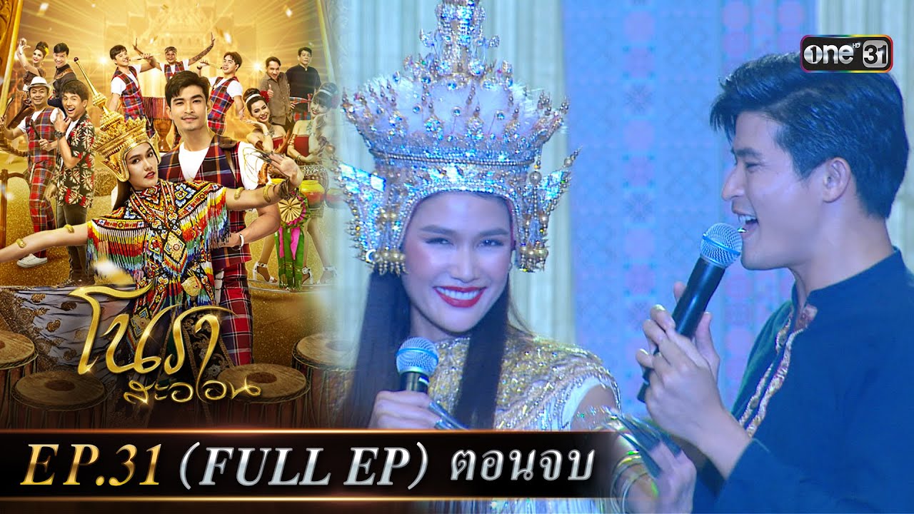 #โนราสะออน Ep.31 (Full Ep) ตอนจบ | 3 ต.ค. 67 | #one31