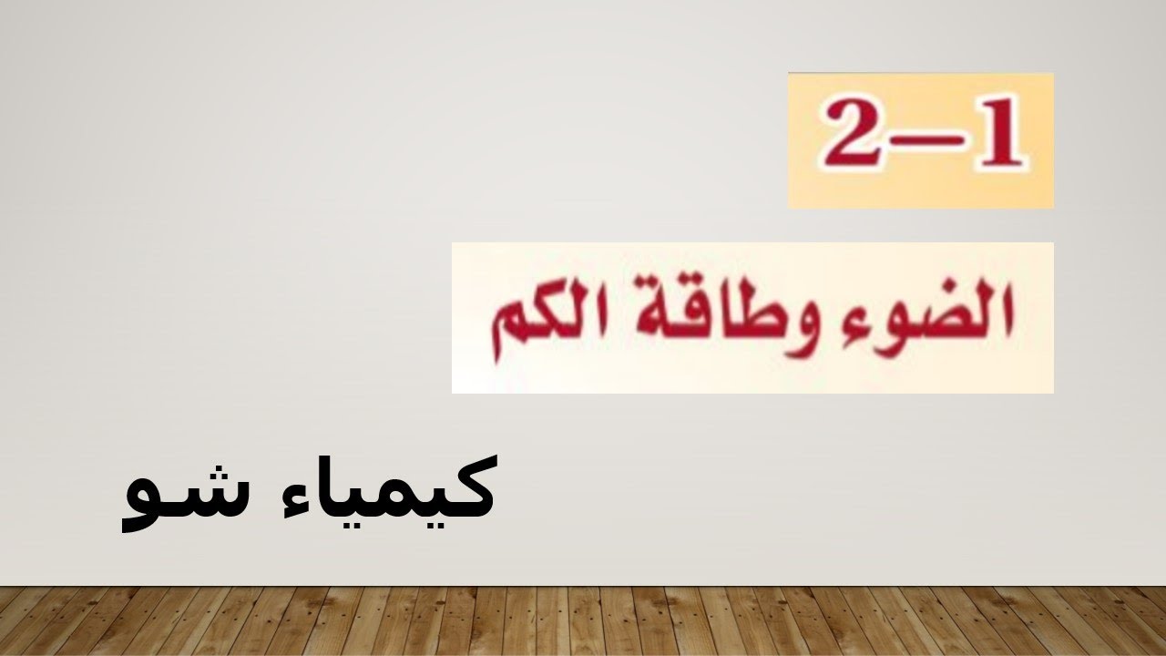 كيمياء ٢ | الضوء وطاقة الكم | كيمياء شو