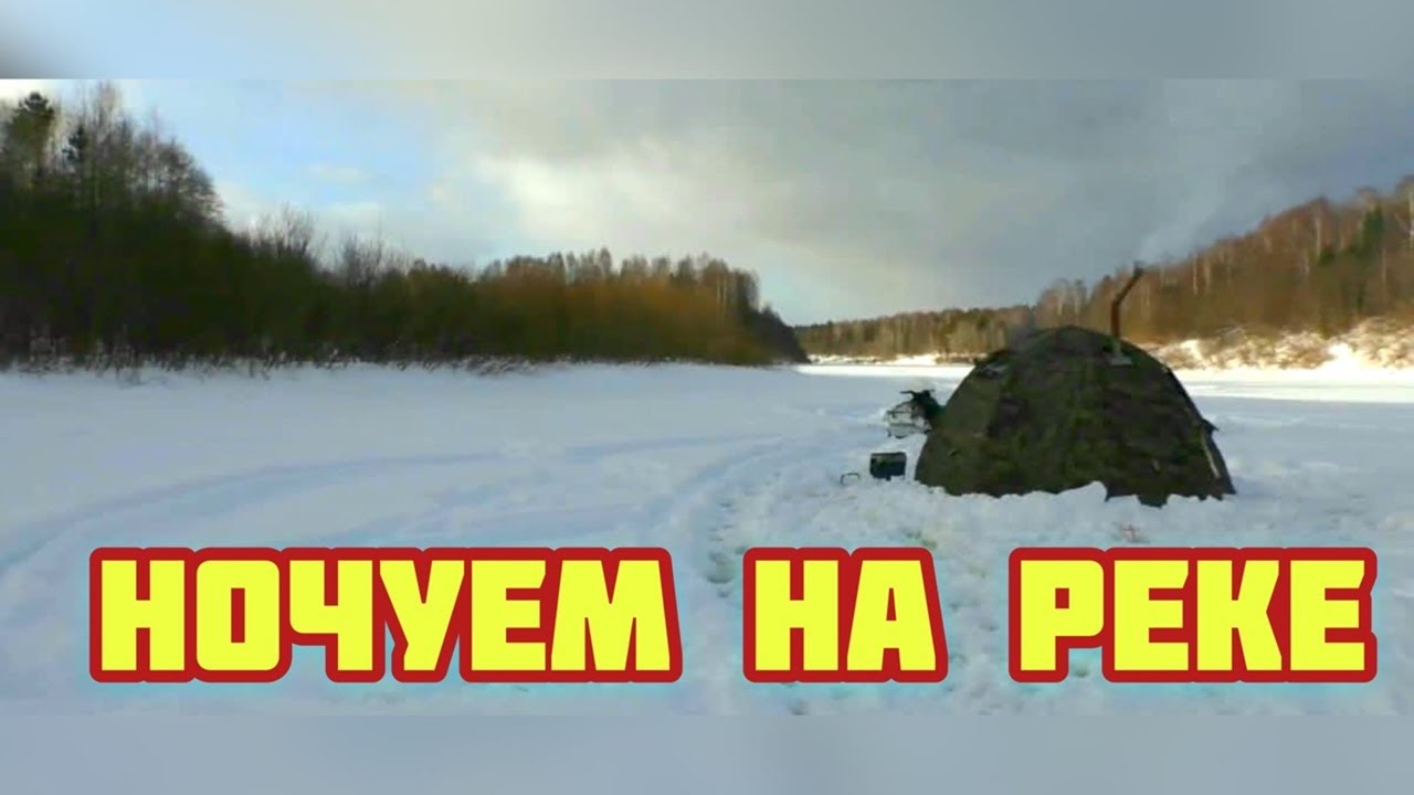 Рыбалка с ночёвкой на реке Унжа.