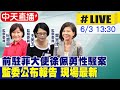 【中天直播 #LIVE】前駐菲大使徐佩勇竟是性騷惡狼? 調查揭缺失｜監察委員紀惠容.王美玉.葉宜津今公布調查報告 現場最新 20240603 @CtiNews