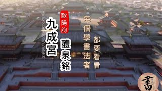 書法⎜ 歐陽詢《九成宮醴泉銘》被後人推為楷書之極則⎜每個喜歡書法的你都要看看！書道 붓글씨 │Chinese Calligraphy【AdaHR】（打開CC字幕）