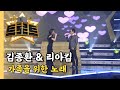김종환 리아킴 가족을 위한 노래 더 트로트