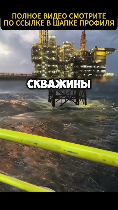 Беркут самая гигантская нефтедобывающая платформа - YouTube