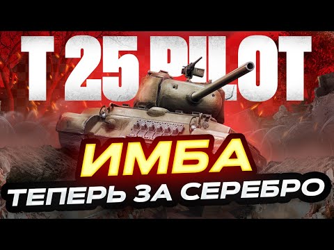 Видео: T25 PILOT ГОДНОТА ЗА БОНЫ ТЕПЕРЬ ЗА СЕРЕБРО!  МИР ТАНКОВ. РОЗЫГРЫШ ГОЛДЫ ТОРГОВЫЙ КАРАВАН