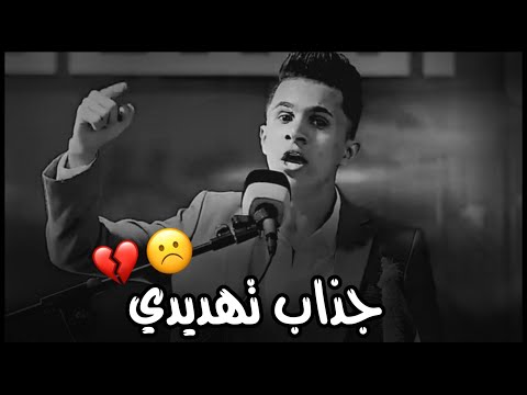 تهديدي مثل الطفل جذاب تهديدي الشاعر مقتدى الحديدي شعر عراقي حزين ستوري انستا حالات واتساب 2022 