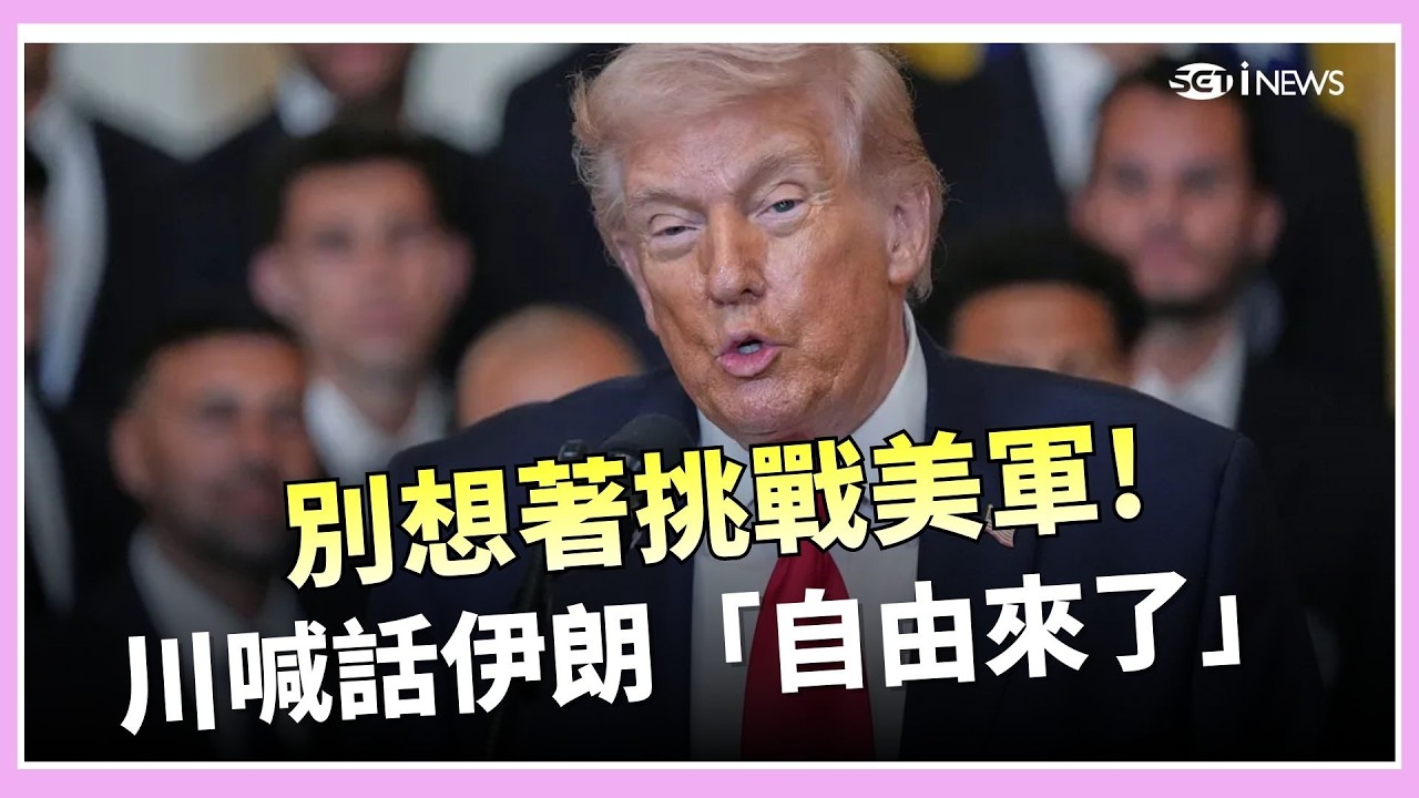 赫格塞斯警告「威脅美國人的後果」大家都看到了吧！川普喊話伊朗人「自由來了」：不客氣…唯一的機會好好把握！別想著挑戰美軍「我們會砰砰砰」！｜三立iNEWS