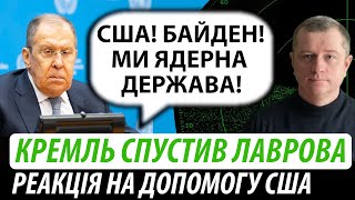 Кремль спустив лаврова. Реакція на допомогу США | Володимир Бучко