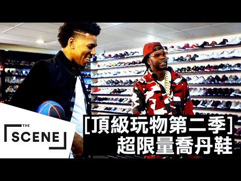 超限量球鞋收藏家 最貴喬丹鞋在這|頂級玩物 第二季
