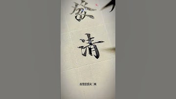 #Practice calligraphy together#Poetry#Daily Sharing#small regular script Emei Mountain is