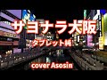 『サヨナラ大阪』タブレット純/cover 麻生新